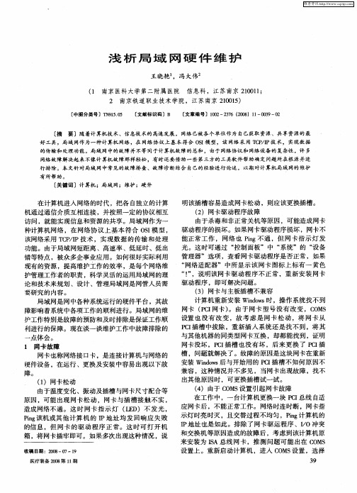 浅析局域网硬件维护
