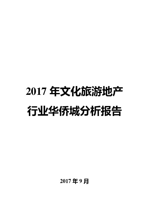 2017年文化旅游地产行业华侨城分析报告