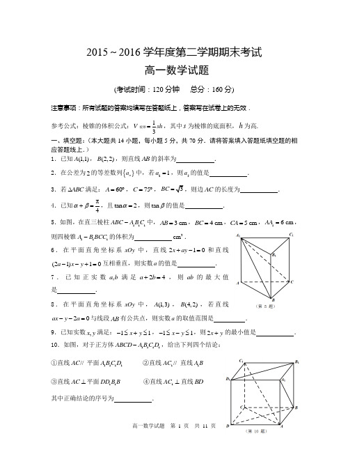 江苏省泰州市2015-2016学年高一第二学期期末考试数学试题