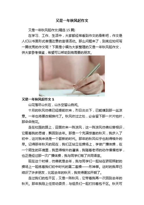 又是一年秋风起作文