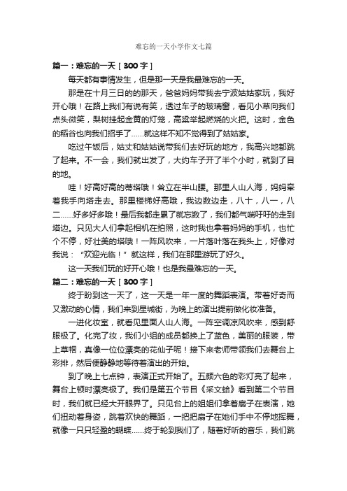 难忘的一天小学作文七篇_关于难忘的作文_