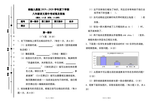 部编人教版2019---2020学年度下学期八年级语文期中考试卷及答案(含两套题)