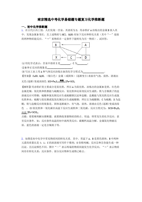 南京精选中考化学易错题专题复习化学推断题