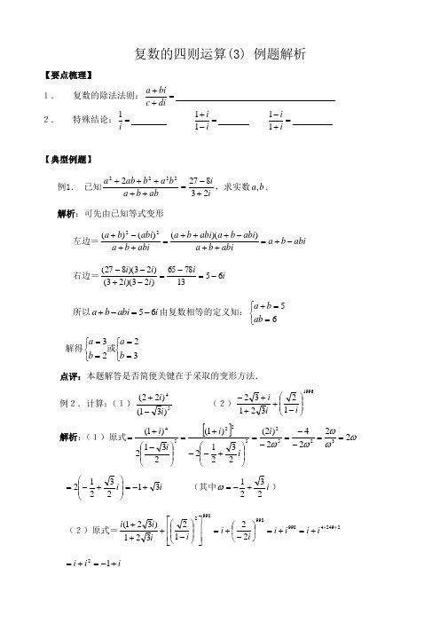 高中数学复数的四则运算(3) 例题解析