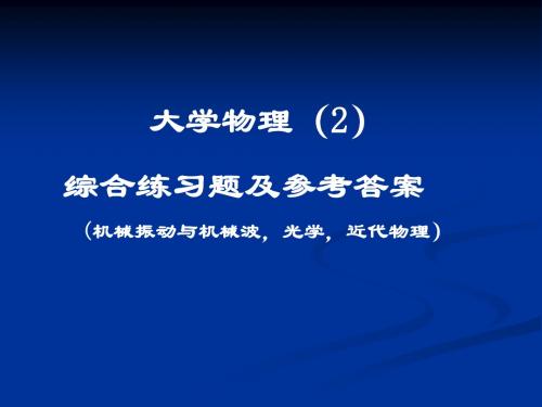 成都大学_大学物理(2)综合练习题及参考答案1(振动波光近代)