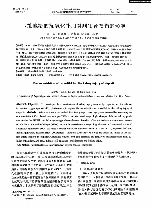 卡维地洛的抗氧化作用对顺铂肾损伤的影响
