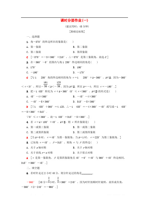 2019-2020学年高中数学课时分层作业1任意角含