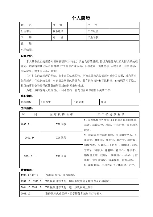 B超医生求职简历