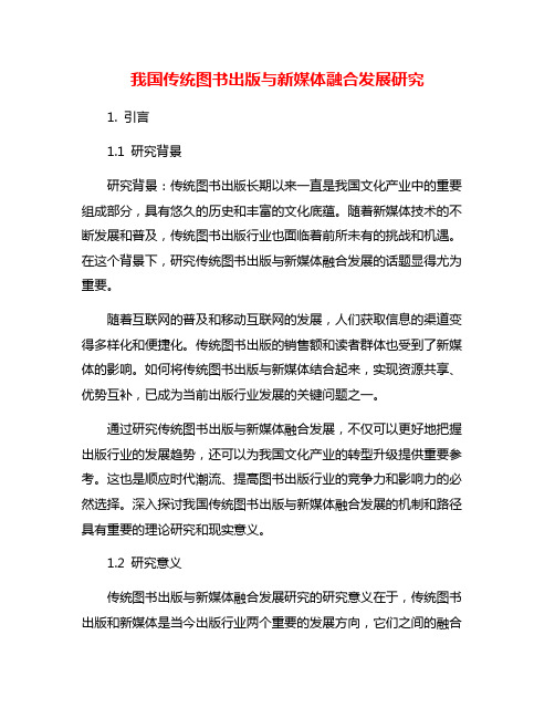 我国传统图书出版与新媒体融合发展研究