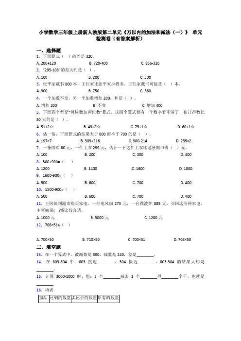 小学数学三年级上册新人教版第二单元《万以内的加法和减法(一)》 单元检测卷(有答案解析)