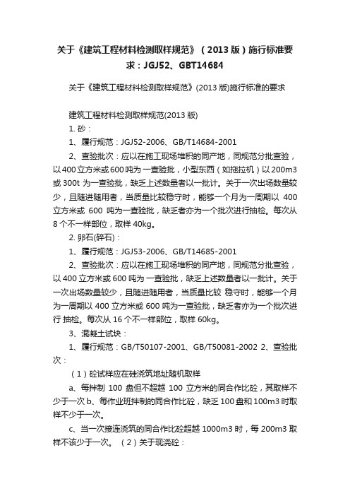 关于《建筑工程材料检测取样规范》（2013版）施行标准要求：JGJ52、GBT14684