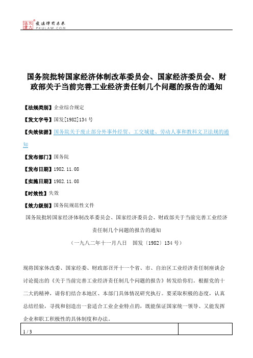 国务院批转国家经济体制改革委员会、国家经济委员会、财政部关于