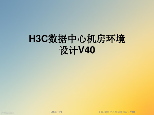 H3C数据中心机房环境设计V40