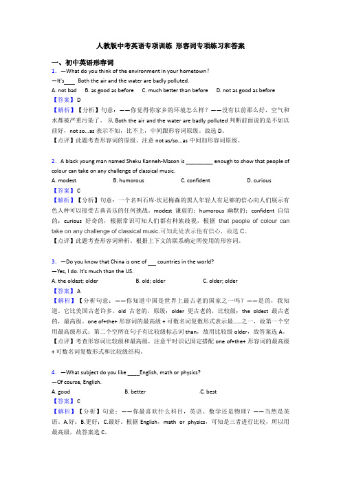 人教版中考英语专项训练 形容词专项练习和答案