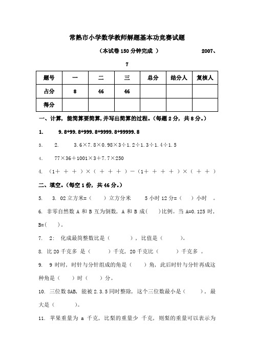 小学数学教师解题基本功竞赛试题[1]