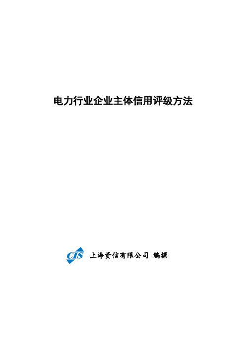 电力行业企业主体信用评级方法-上海资信