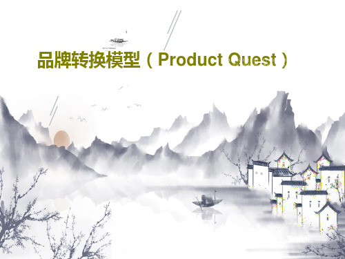 品牌转换模型(Product Quest)共24页文档