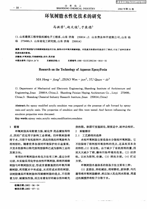 环氧树脂水性化技术的研究