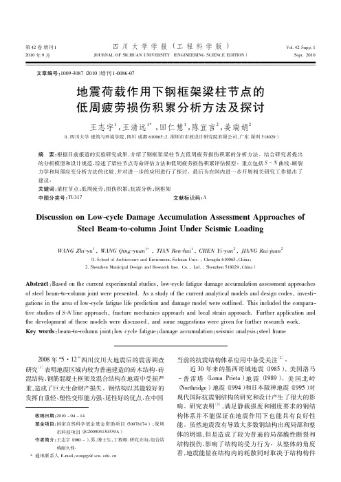 地震荷载作用下钢框架梁柱节点的低周疲劳损伤积累分析方法及探讨