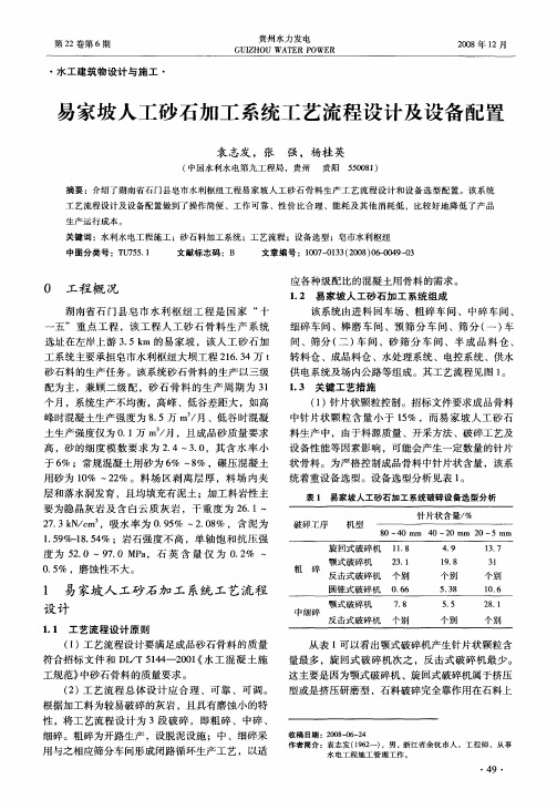 易家坡人工砂石加工系统工艺流程设计及设备配置