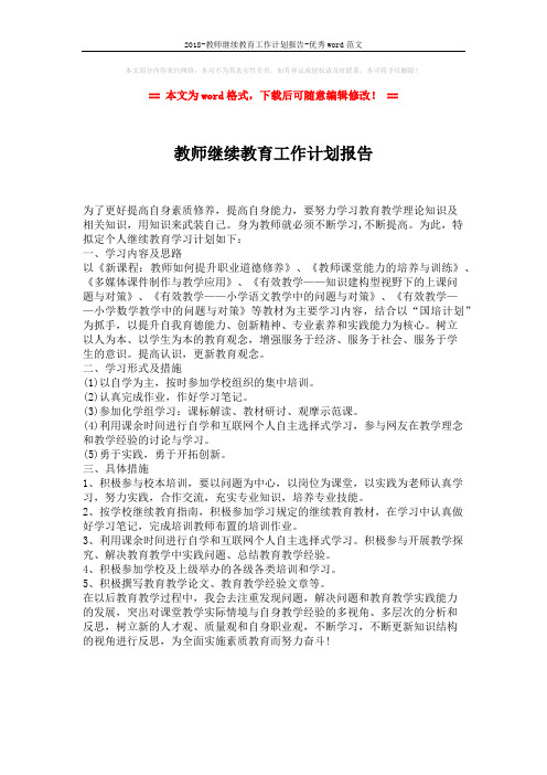 2018-教师继续教育工作计划报告-优秀word范文 (1页)