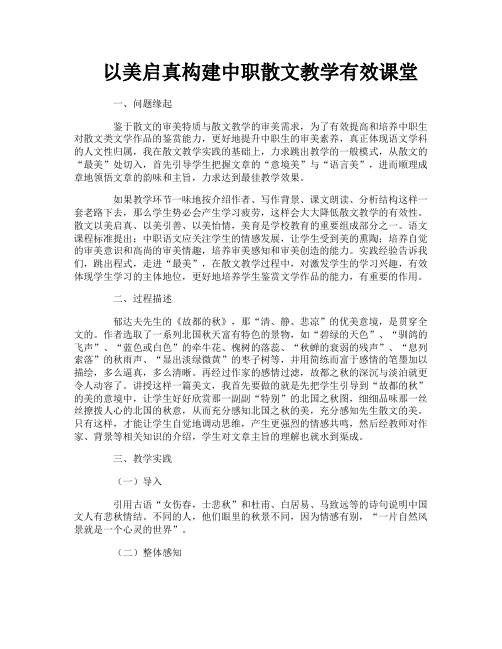 以美启真构建中职散文教学有效课堂