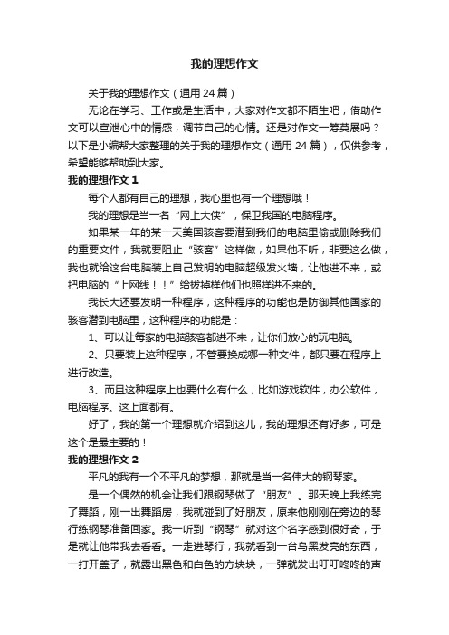 关于我的理想作文（通用24篇）