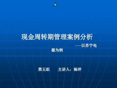 苏宁电器现金周转期管理案例分析