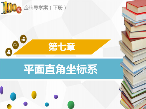 (导学案)七年级数学下册：第七章  平面直角坐标系