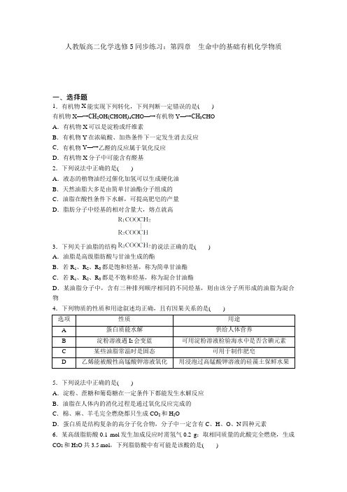 2020—2021学年人教版高二化学选修5同步练习：第四章 生命中的基础有机化学物质 