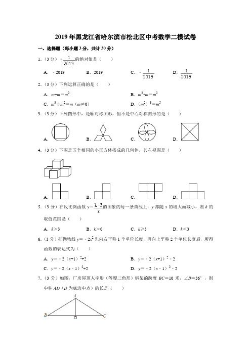 黑龙江省哈尔滨市松北区2019年中考数学二模试卷(解析版)