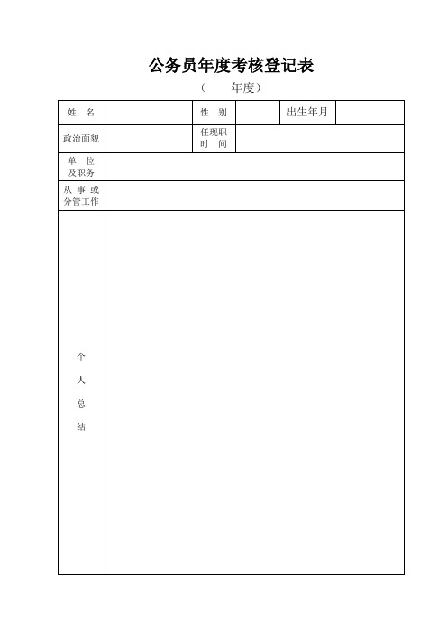 公务员、参公人员年度考核登记表(A4)