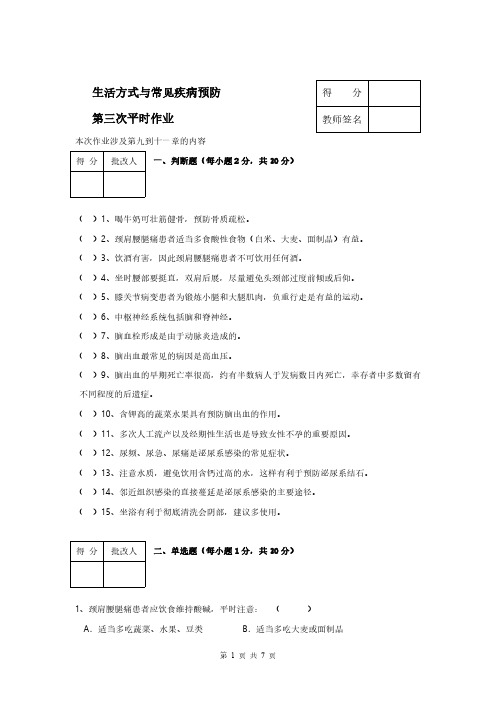 生活方式与常见疾病预防第三次作业