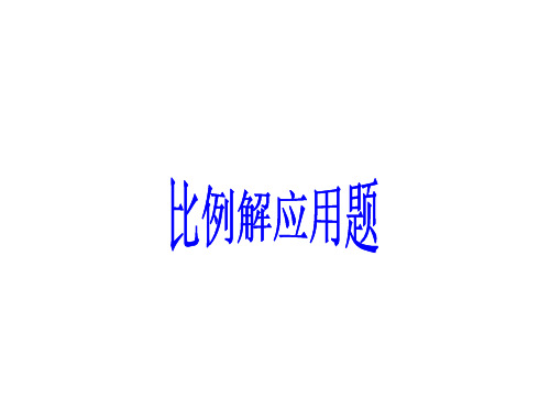 六年级《比例解应用题》奥数课件