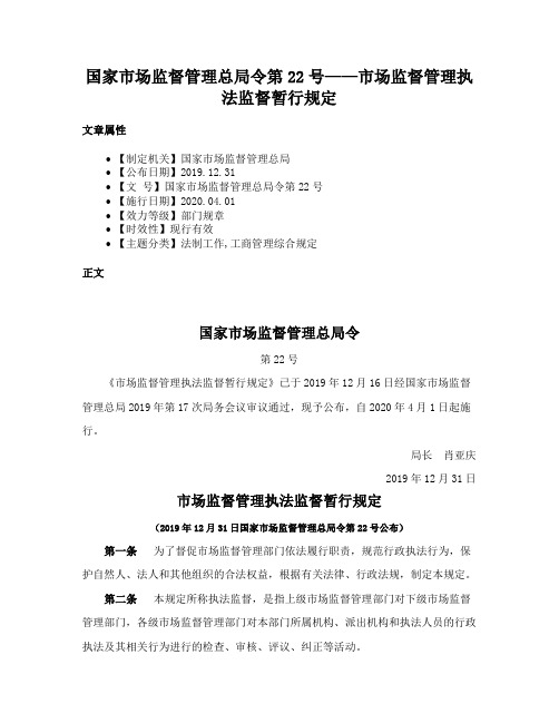 国家市场监督管理总局令第22号——市场监督管理执法监督暂行规定