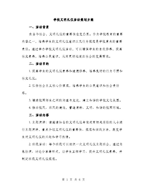 学校文明礼仪活动策划方案（二篇）