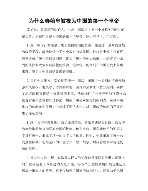 为什么秦始皇被视为中国的第一个皇帝