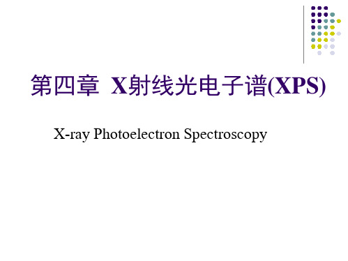 第四章 XPS光电子能谱