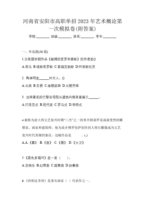 河南省安阳市高职单招2023年艺术概论第一次模拟卷(附答案)