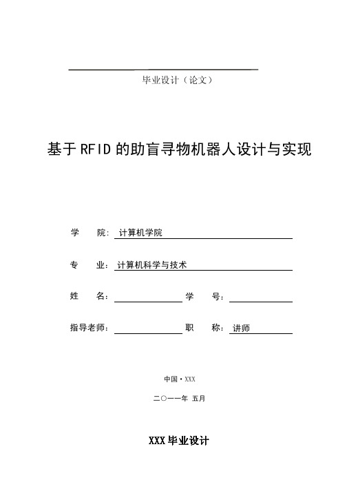 [计算机设计精品]基于RFID的助盲寻物机器人设计与实现