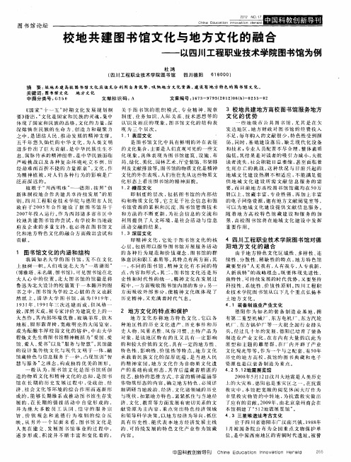 校地共建图书馆文化与地方文化的融合——以四川工程职业技术学院图书馆为例