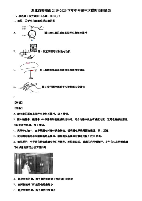 湖北省鄂州市2019-2020学年中考第三次模拟物理试题含解析