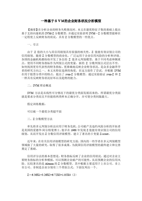一种基于SVM的企业财务状况分析模型