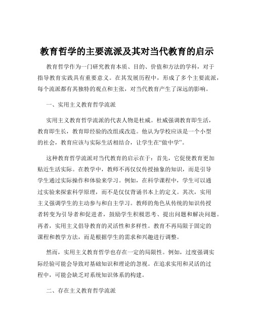 教育哲学的主要流派及其对当代教育的启示