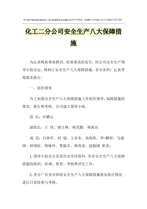 2021年化工二分公司安全生产八大保障措施