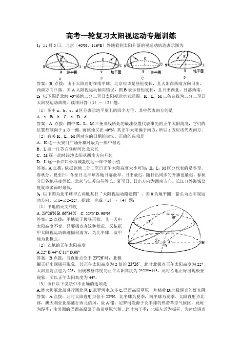 高考一轮复习太阳视运动专题训练