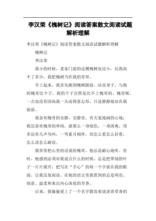 李汉荣《槐树记》阅读答案散文阅读试题解析理解