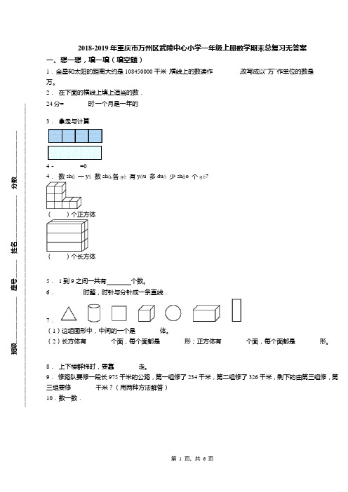 2018-2019年重庆市万州区武陵中心小学一年级上册数学期末总复习无答案