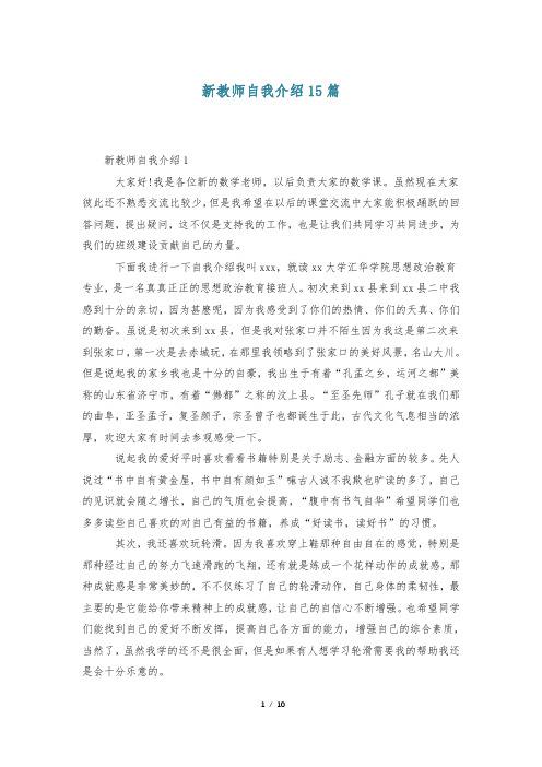 新教师自我介绍15篇