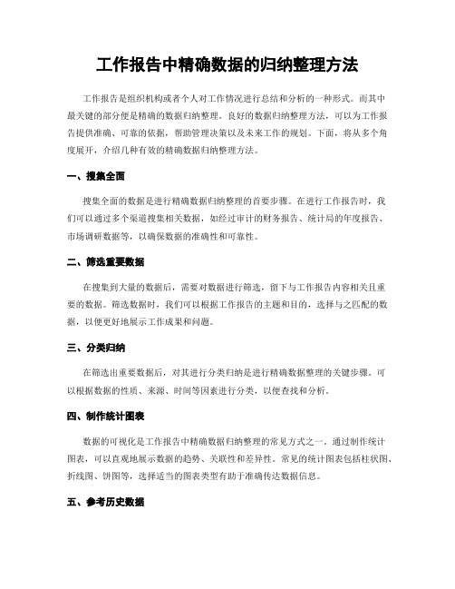 工作报告中精确数据的归纳整理方法